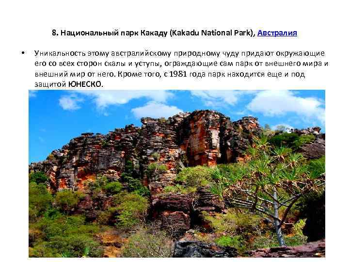 8. Национальный парк Какаду (Kakadu National Park), Австралия • Уникальность этому австралийскому природному чуду