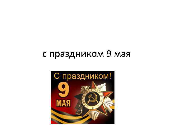 с праздником 9 мая 