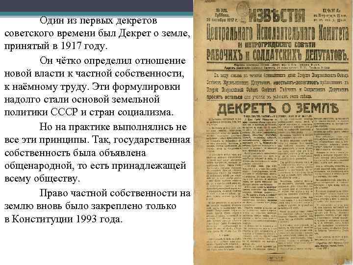 Один из первых декретов советского времени был Декрет о земле, принятый в 1917 году.