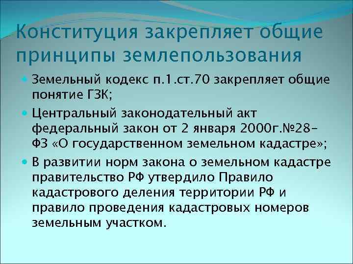 Конституция закрепляет общие принципы землепользования Земельный кодекс п. 1. ст. 70 закрепляет общие понятие