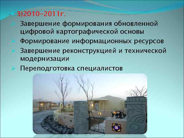 и 3)2010 -2011 г. Ø Завершение формирования обновленной цифровой картографической основы Ø Формирование информационных