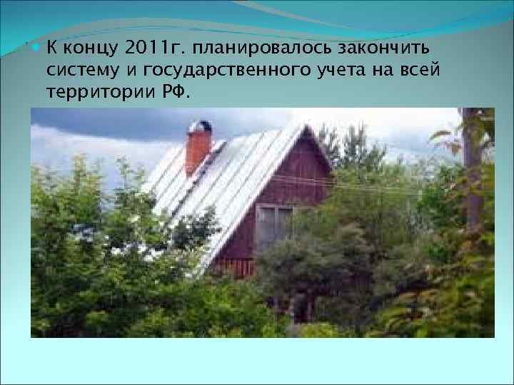 т К концу 2011 г. планировалось закончить систему и государственного учета на всей территории