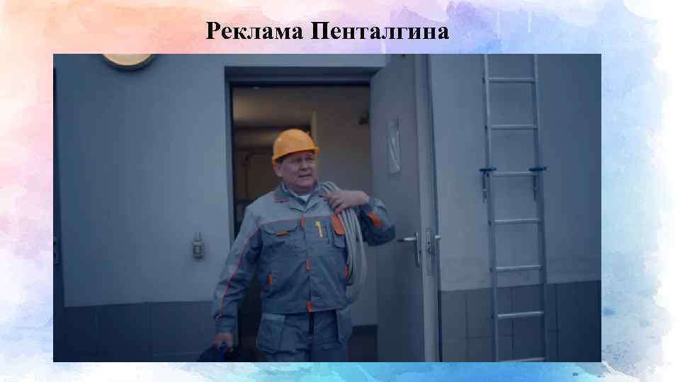 Реклама Пенталгина 