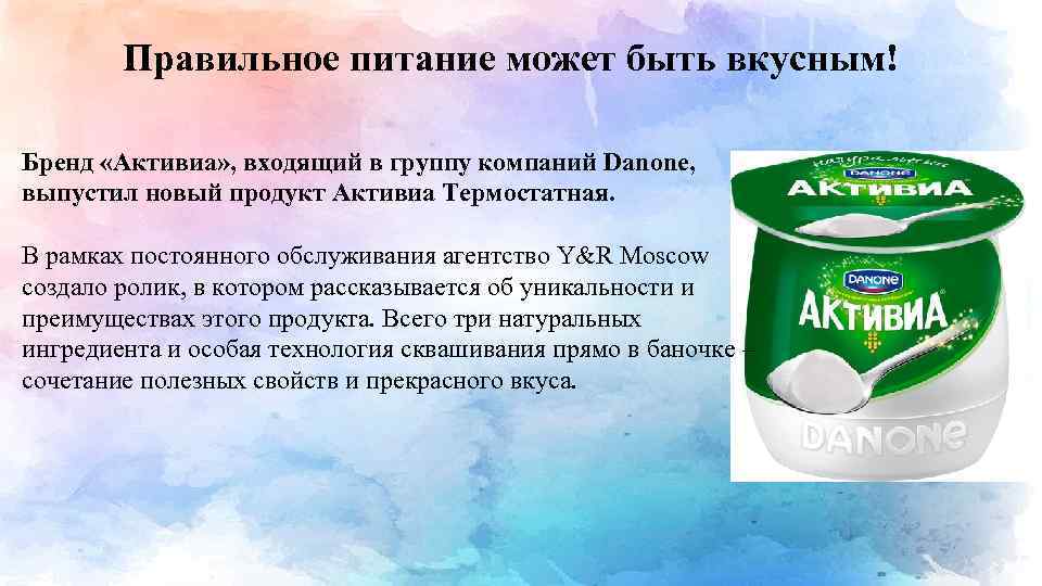 Правильное питание может быть вкусным! Бренд «Активиа» , входящий в группу компаний Danone, выпустил