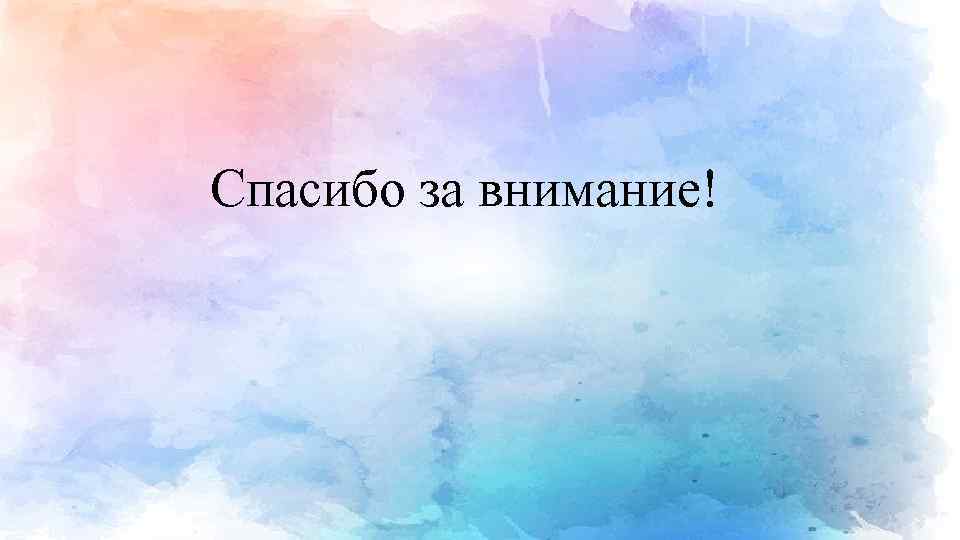 Спасибо за внимание! 