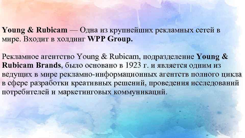 Young & Rubicam — Одна из крупнейших рекламных сетей в мире. Входит в холдинг