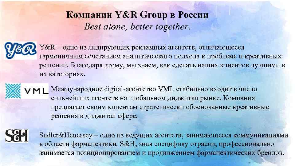 Компании Y&R Group в России Best alone, better together. Y&R – одно из лидирующих