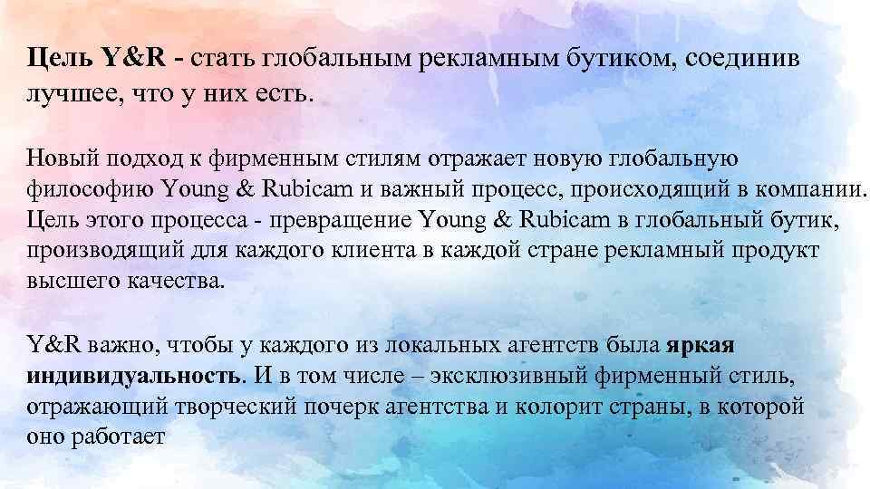 Цель Y&R - стать глобальным рекламным бутиком, соединив лучшее, что у них есть. Новый