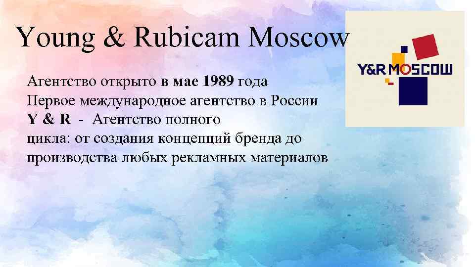 Young & Rubicam Moscow Агентство открыто в мае 1989 года Первое международное агентство в