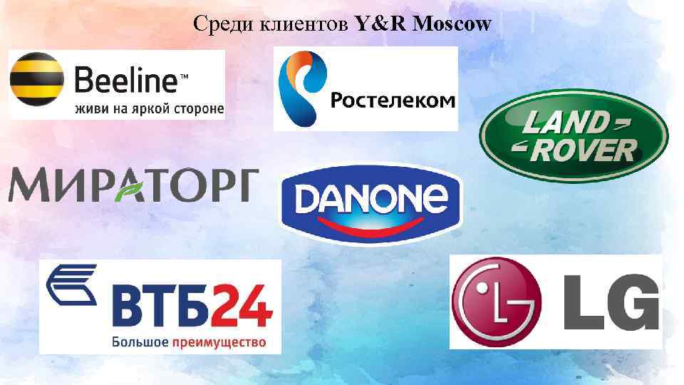 Среди клиентов Y&R Moscow 