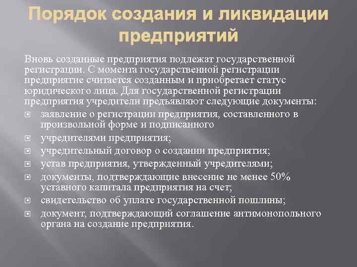 Вновь созданные предприятия подлежат государственной регистрации. С момента государственной регистрации предприятие считается созданным и