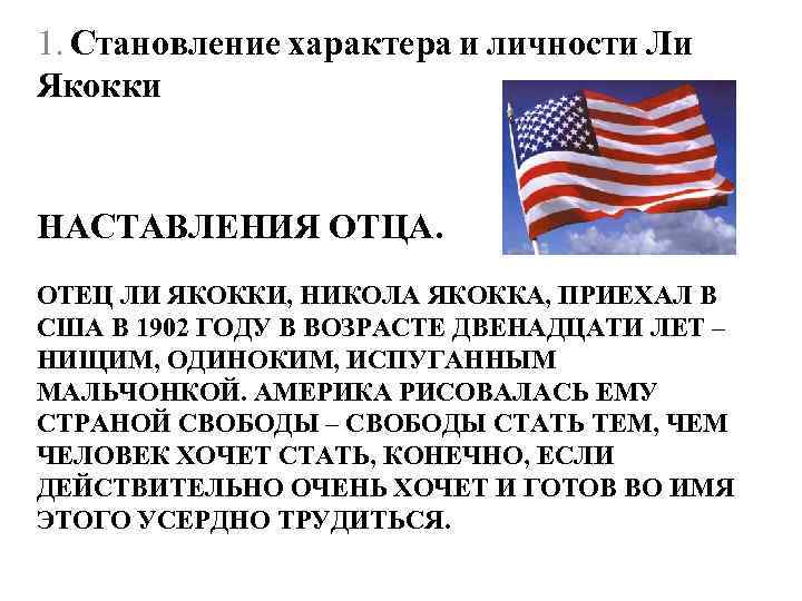 1. Становление характера и личности Ли Якокки НАСТАВЛЕНИЯ ОТЦА. ОТЕЦ ЛИ ЯКОККИ, НИКОЛА ЯКОККА,