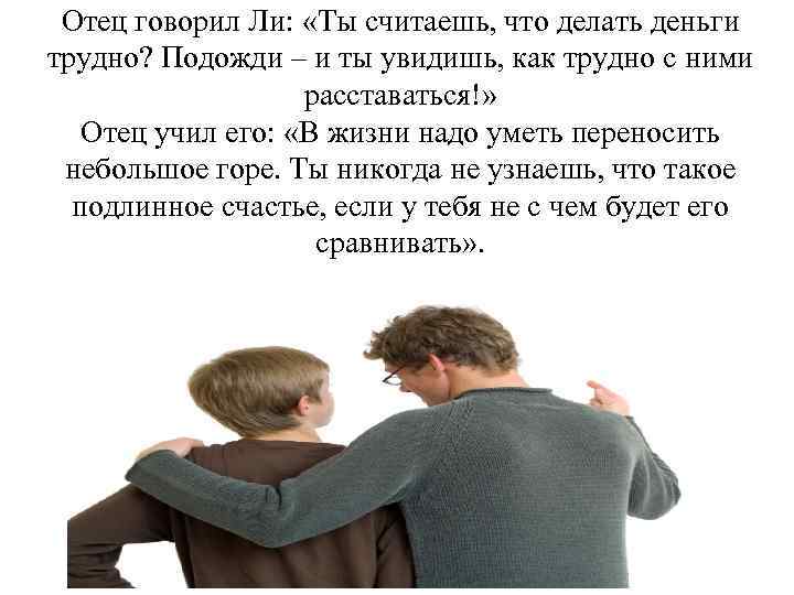 Отец говорил Ли: «Ты считаешь, что делать деньги трудно? Подожди – и ты увидишь,