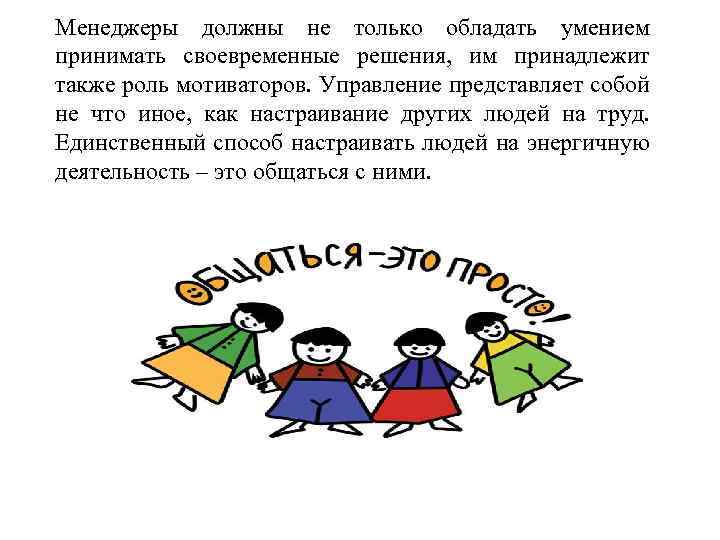 Менеджеры должны не только обладать умением принимать своевременные решения, им принадлежит также роль мотиваторов.