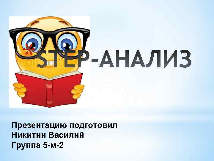 * Презентацию подготовил Никитин Василий Группа 5 -м-2 