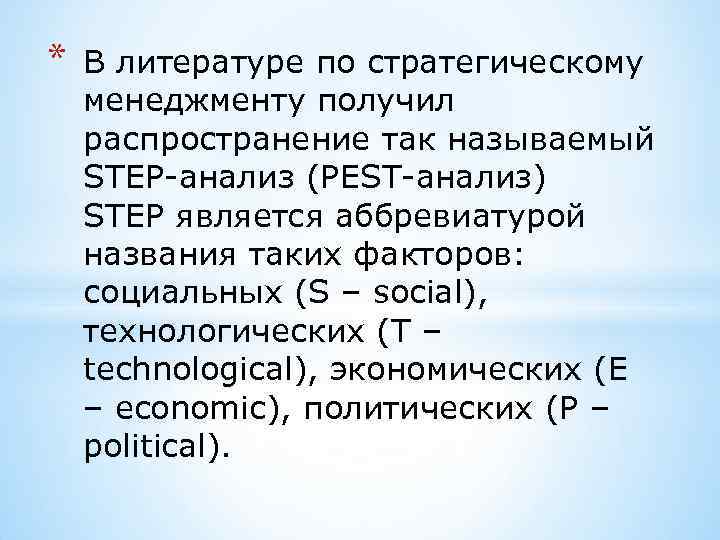 * В литературе по стратегическому менеджменту получил распространение так называемый STEP-анализ (PEST-анализ) STEP является