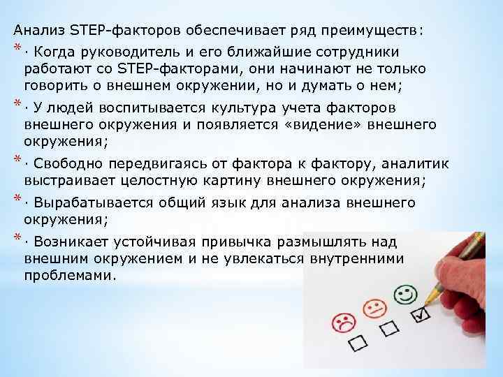 Анализ STEP-факторов обеспечивает ряд преимуществ: * · Когда руководитель и его ближайшие сотрудники работают