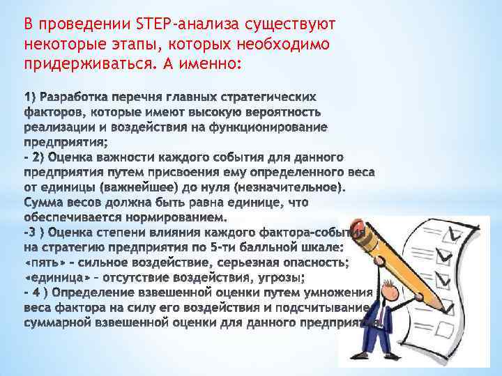 В проведении STEP-анализа существуют некоторые этапы, которых необходимо придерживаться. А именно: 