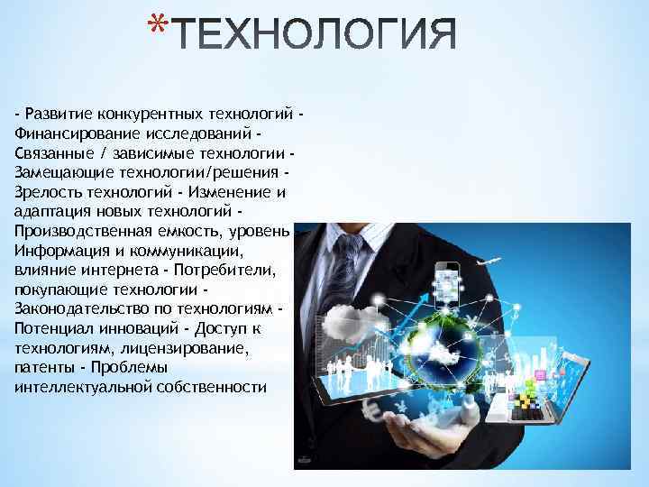 * - Развитие конкурентных технологий Финансирование исследований Связанные / зависимые технологии Замещающие технологии/решения Зрелость