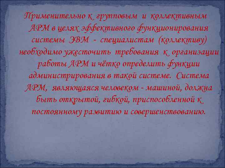 Применительно к групповым и коллективным АРМ в целях эффективного функционирования системы ЭВМ - специалистам