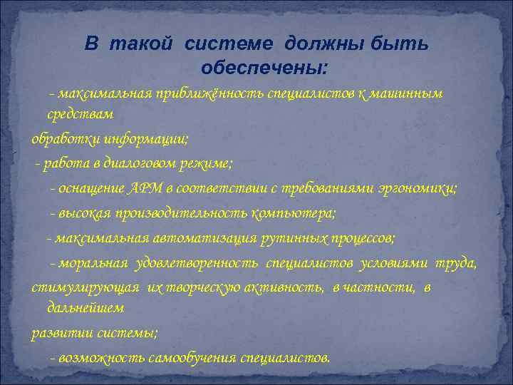 В такой системе должны быть обеспечены: - максимальная приближённость специалистов к машинным средствам обработки