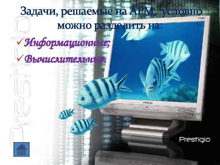  Задачи, решаемые на АРМ, условно можно разделить на: üИнформационные; üВычислительные. 