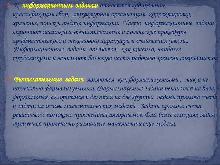 v К информационным задачам относятся кодирование, классификация, сбор, структурная организация, корректировка, хранение, поиск и