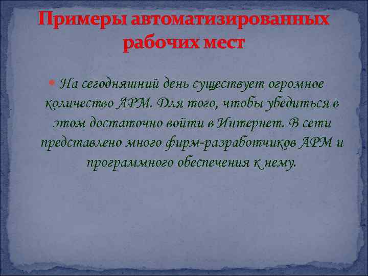 Примеры автоматизированных рабочих мест На сегодняшний день существует огромное количество АРМ. Для того, чтобы