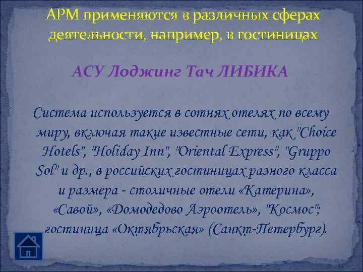 АРМ применяются в различных сферах деятельности, например, в гостиницах АСУ Лоджинг Тач ЛИБИКА Система