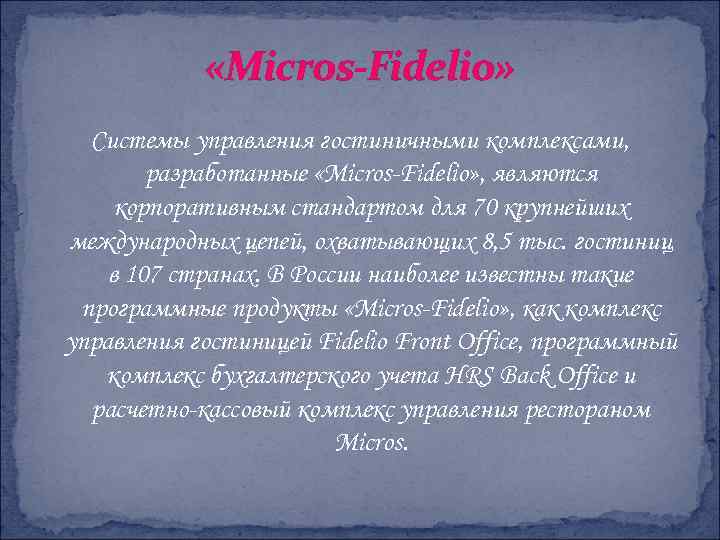  «Micros-Fidelio» Системы управления гостиничными комплексами, разработанные «Micros-Fidelio» , являются корпоративным стандартом для 70