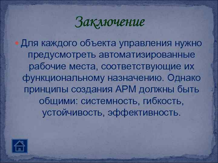 Заключение Для каждого объекта управления нужно предусмотреть автоматизированные рабочие места, соответствующие их функциональному назначению.