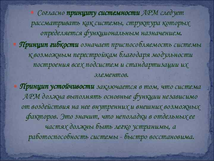  Согласно принципу системности АРМ следует рассматривать как системы, структура которых определяется функциональным назначением.