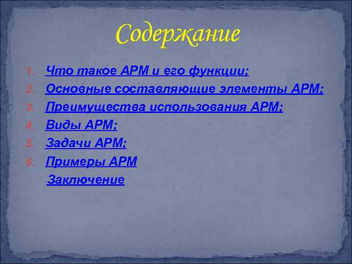 Содержание 1. Что такое АРМ и его функции; 2. Основные составляющие элементы АРМ; 3.