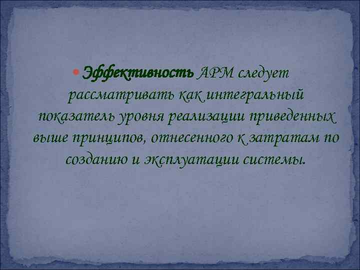  Эффективность АРМ следует рассматривать как интегральный показатель уровня реализации приведенных выше принципов, отнесенного