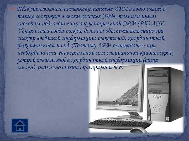  Так называемые интеллектуальные АРМ в свою очередь также содержат в своем составе ЭВМ,