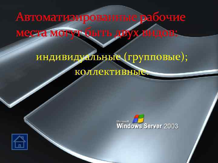 Автоматизированные рабочие места могут быть двух видов: индивидуальные (групповые); коллективные. 