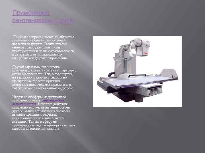 Применение рентгеновских лучей Наиболее широко известной областью применения рентгеновских лучей является медицина. Рентгеновские снимки