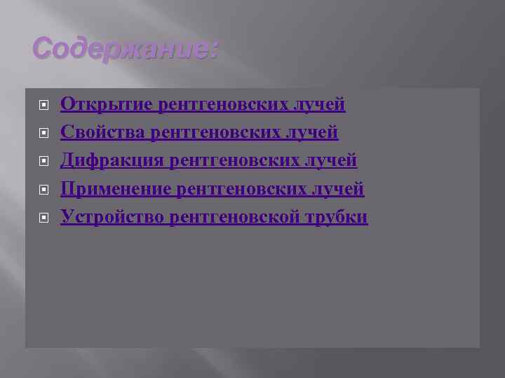 Содержание: Открытие рентгеновских лучей Свойства рентгеновских лучей Дифракция рентгеновских лучей Применение рентгеновских лучей Устройство