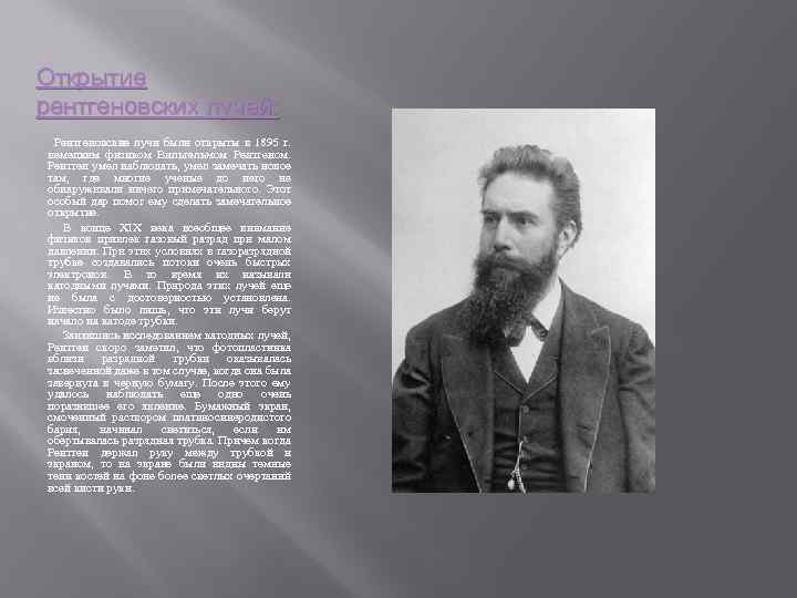 Открытие рентгеновских лучей: Рентгеновские лучи были открыты в 1895 г. немецким физиком Вильгельмом Рентгеном.