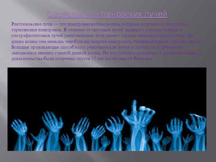 Свойства рентгеновских лучей Рентгеновские лучи — это электромагнитные волны, которые излучаются при резком торможении