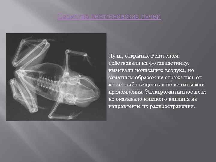 Свойства рентгеновских лучей Лучи, открытые Рентгеном, действовали на фотопластинку, вызывали ионизацию воздуха, но заметным