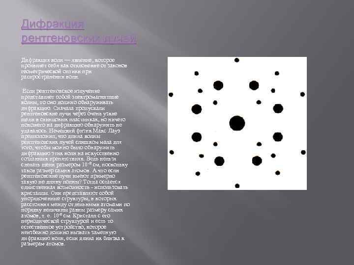 Дифракция рентгеновских лучей Дифракция волн — явление, которое проявляет себя как отклонение от законов