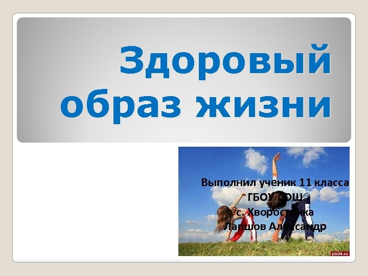 Здоровый образ жизни Выполнил ученик 11 класса ГБОУ СОШ с. Хворостянка Лапшов Александр 