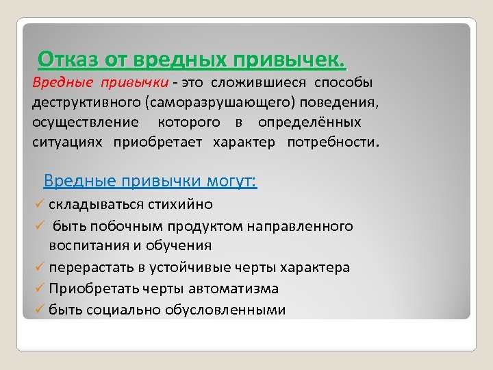 Отказ от вредных привычек. Вредные привычки - это сложившиеся способы деструктивного (саморазрушающего) поведения, осуществление