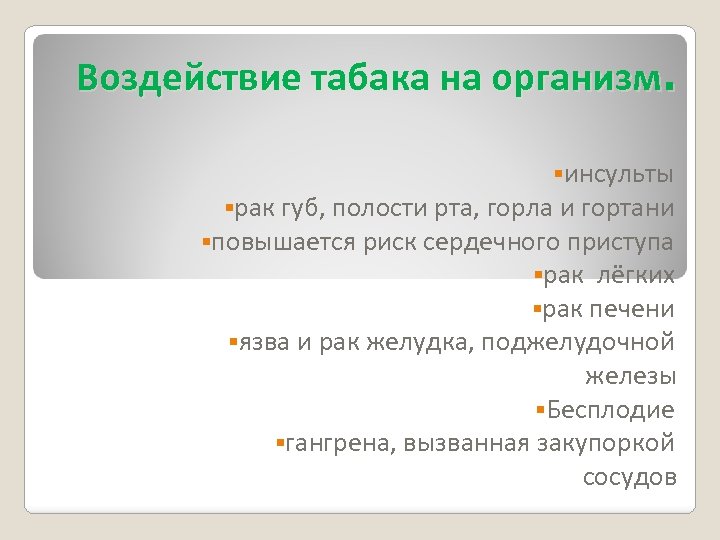 Воздействие табака на организм. §инсульты §рак губ, полости рта, горла и гортани §повышается риск