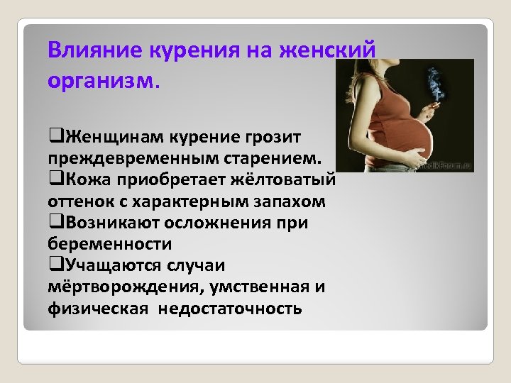 Влияние курения на женский организм. q. Женщинам курение грозит преждевременным старением. q. Кожа приобретает
