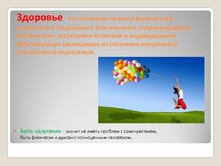 Здоровье - это состояние полного физического, душевного и социального благополучия, сопровождаемое фактическим отсутствием болезней