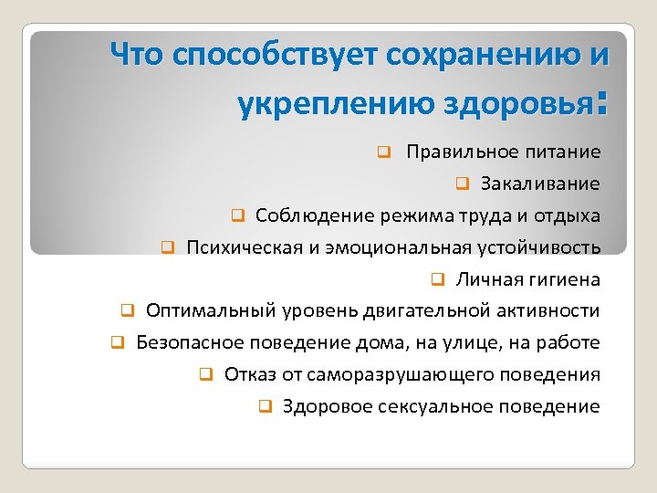 Что способствует сохранению и укреплению здоровья: q Правильное питание Закаливание q Соблюдение режима труда