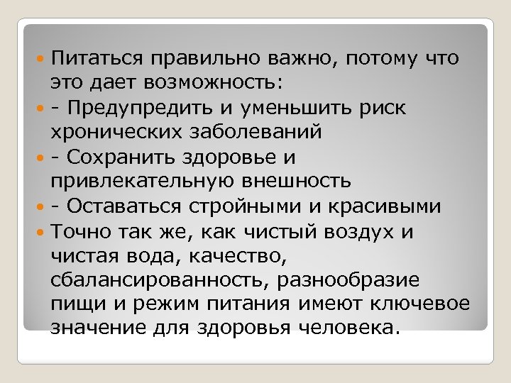 Питаться правильно важно, потому что это дает возможность: - Предупредить и уменьшить риск хронических