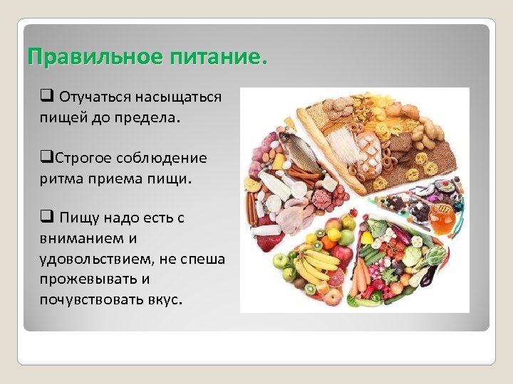 Правильное питание. q Отучаться насыщаться пищей до предела. q. Строгое соблюдение ритма приема пищи.